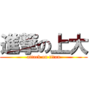 進撃の上大 (attack on titan)