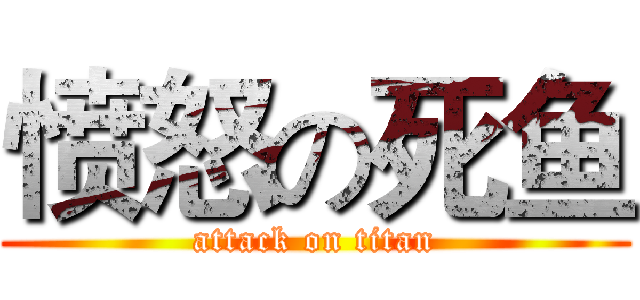 愤怒の死鱼 (attack on titan)