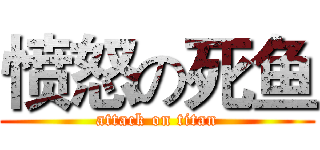 愤怒の死鱼 (attack on titan)