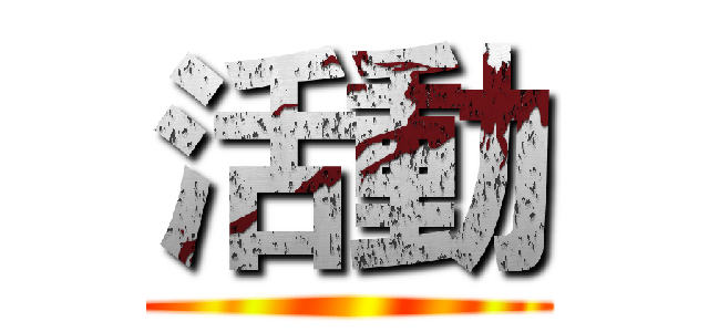 活動 ()
