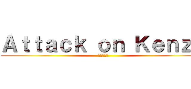 Ａｔｔａｃｋ ｏｎ Ｋｅｎｚａ (進撃の巨人)