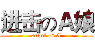 进击のＡ娘 (attack on A)