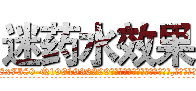 迷药水效果 (迷药水效果【电.话156x1318x7580-Q1991936399鑫宏药业】我们做的是长期生意,靠的是老客户长期支持
参考消息网2月20日报道 韩媒称，“剩女多、离婚率高的城市，房价一定会上涨。”这是中国经济学家金岩石2016年12月参加在上海举行的房地产相关论坛时说的话。
)