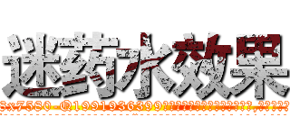 迷药水效果 (迷药水效果【电.话156x1318x7580-Q1991936399鑫宏药业】我们做的是长期生意,靠的是老客户长期支持
参考消息网2月20日报道 韩媒称，“剩女多、离婚率高的城市，房价一定会上涨。”这是中国经济学家金岩石2016年12月参加在上海举行的房地产相关论坛时说的话。
)