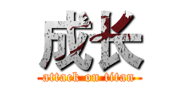 成长 (attack on titan)