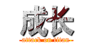 成长 (attack on titan)