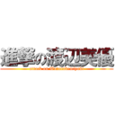 進撃の渡辺美優 (attack on Watanabemiyuki)