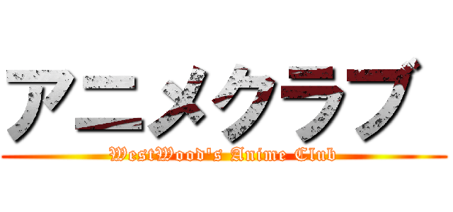 アニメクラブ  (WestWood's Anime Club)