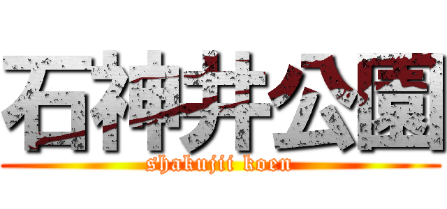 石神井公園 (shakujii koen)