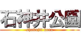 石神井公園 (shakujii koen)