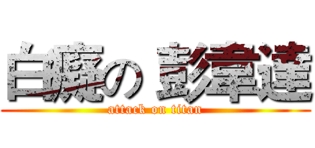 白癡の 彭韋達 (attack on titan)