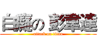 白癡の 彭韋達 (attack on titan)