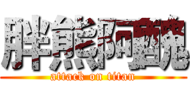 胖熊阿醜 (attack on titan)