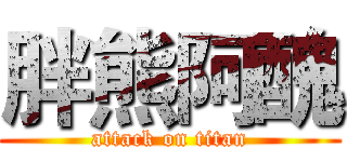 胖熊阿醜 (attack on titan)