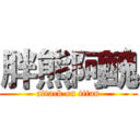 胖熊阿醜 (attack on titan)