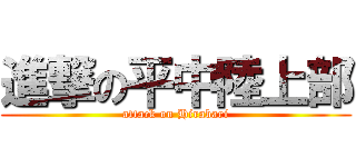 進撃の平中陸上部 (attack on Hirabari)