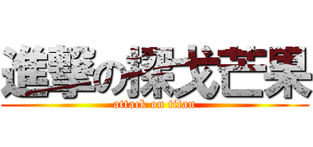 進撃の探戈芒果 (attack on titan)