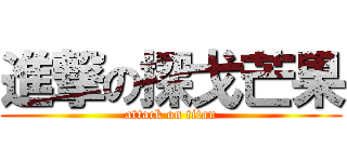 進撃の探戈芒果 (attack on titan)