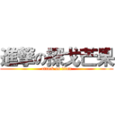 進撃の探戈芒果 (attack on titan)