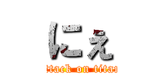 にぇ (attack on titan)