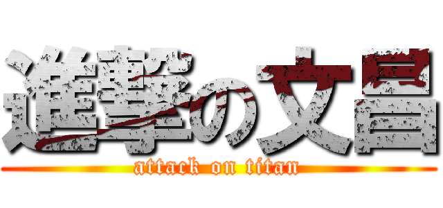 進撃の文昌 (attack on titan)