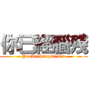 你已經腦殘 (YouAreStupid1412)