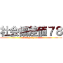 社会偏差値７８ (but gatipuro)