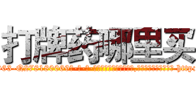 打牌药哪里买 (打牌药哪里买【电-186x2687x6963-Q278180069元-吉-药-业】我们做的是长期生意,靠的是老客户长期支持 http://sngk.net/uyOipR
)