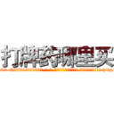 打牌药哪里买 (打牌药哪里买【电-186x2687x6963-Q278180069元-吉-药-业】我们做的是长期生意,靠的是老客户长期支持 http://sngk.net/uyOipR
)