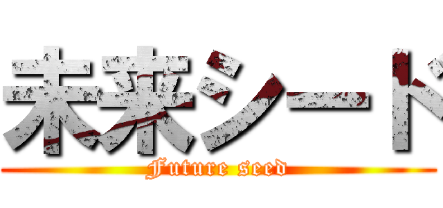 未来シード (Future seed)