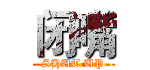 闭嘴 (SHUT UP)