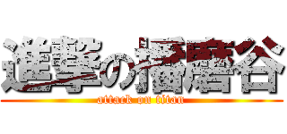 進撃の播磨谷 (attack on titan)