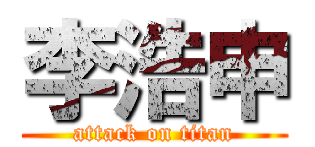 李浩申 (attack on titan)