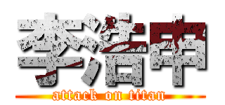 李浩申 (attack on titan)