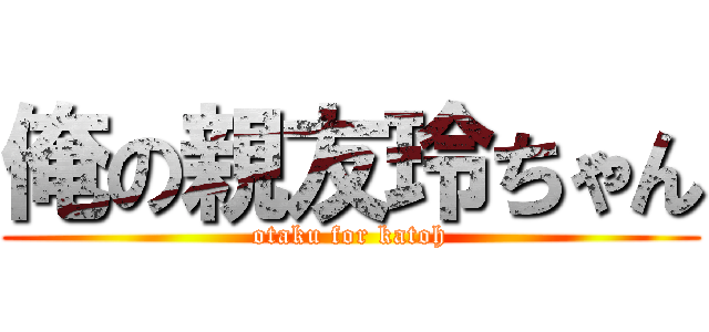 俺の親友玲ちゃん (otaku for katoh)