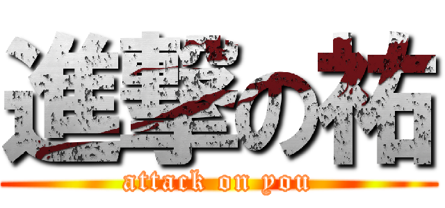 進撃の祐 (attack on you)