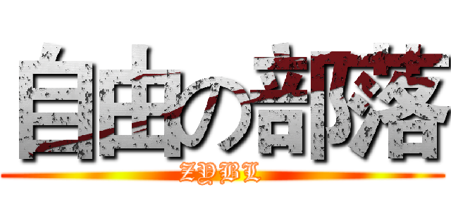 自由の部落 (ZYBL)