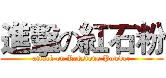 進擊の紅石粉 (attack on Redstone Powder)