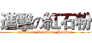 進擊の紅石粉 (attack on Redstone Powder)