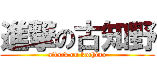 進撃の古知野 (attack on kochino)