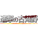 進撃の古知野 (attack on kochino)