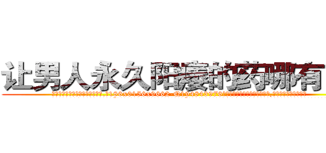 让男人永久阳痿的药哪有出售 (让男人永久阳痿的药哪有出售【电.话186x0156x9662-Q194843976林氏药业】我们做的是长期生意,靠的是老客户长期支持
参考消息网2月20日报道 韩媒称，“剩女多、离婚率高的城市，房价一定会上涨。”这是中国经济学家金岩石2016年12月参加在上海举行的房地产相关论坛时说的话。
)