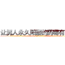让男人永久阳痿的药哪有出售 (让男人永久阳痿的药哪有出售【电.话186x0156x9662-Q194843976林氏药业】我们做的是长期生意,靠的是老客户长期支持
参考消息网2月20日报道 韩媒称，“剩女多、离婚率高的城市，房价一定会上涨。”这是中国经济学家金岩石2016年12月参加在上海举行的房地产相关论坛时说的话。
)