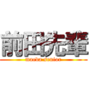 前田先輩 (maeda senior)