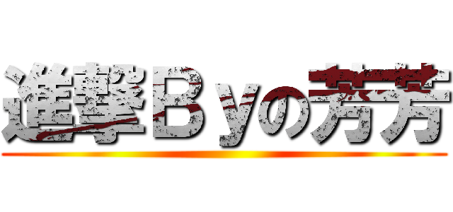 進撃Ｂｙの芳芳 ()