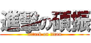 進擊の碩振 (attack on titan)