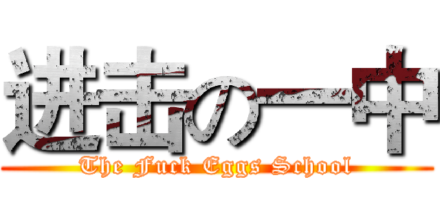 进击の一中 (The Fuck Eggs School)