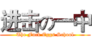 进击の一中 (The Fuck Eggs School)
