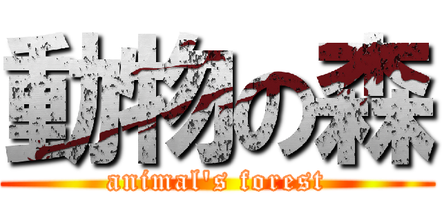 動物の森 (animal\'s forest)