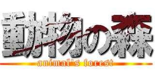 動物の森 (animal\'s forest)